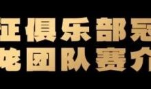 【EV扑克】远征俱乐部冠名红龙团队赛招募开启!-捕鱼中文站