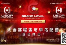 【EV扑克】Grand Loyal 扑克锦标赛·河内站赛程与早鸟套餐正式公布 |USOP 独家赞助与支持-捕鱼中文站