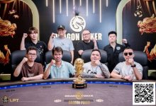 【EV扑克】LPT&DPC | 沸腾!主赛 FT 名单揭晓,国人强势占据六席,靳疆濮、贾曰泉等资深牌手强势入围,冲击冠军!-捕鱼中文站