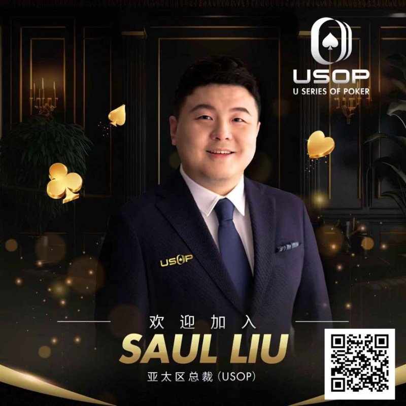 【EV扑克】Saul Liu出任USOP亚太区主席,将为其发展注入强劲动力