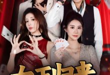 【EV扑克】《女王归来》· 张晨旭主演短剧即将上线—— 红龙1周年盛典9月25日燃情开幕-捕鱼中文站