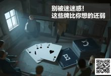 【EV扑克】别被迷惑！这些牌比你想的还弱-捕鱼中文站