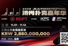 【EV扑克】千万保底震撼开局!K Poker Cup全新升级济州登场!-捕鱼中文站