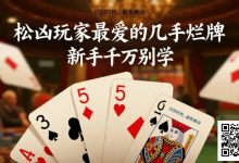 【EV扑克】松凶玩家最爱的几手烂牌，新手千万别学-捕鱼中文站