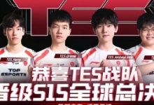 大发体育-LPL冒泡赛最菜中单诞生，大发助力你的致富之路！-捕鱼中文站