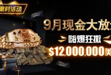 【EV扑克】限时活动:25年9月现金大放送狂撒1,200万美金!-捕鱼中文站