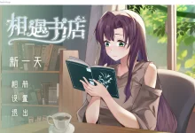 邂逅书店Ver1.01 官方中文步兵版 [更新/114.2M]-捕鱼中文站