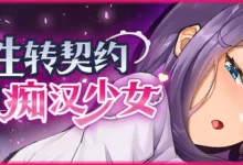 性转契约与痴H少女 官方中文步兵版 [新作/2G]-捕鱼中文站
