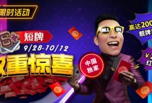 【EV扑克】限时活动：9/28-10/12中国独家短牌双重惊喜高达200倍前注靓牌奖励！-捕鱼中文站