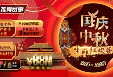 【EV扑克】推荐赛事：9/28-10/12国庆中秋生肖狂欢赛-捕鱼中文站