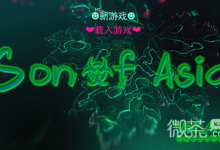 《亚洲之子》50.0隐藏角色剧情过法攻略分享-捕鱼中文站