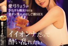 愛弓りょう(爱弓凉)作品ACHJ-036发布！原本是好女人的熟女喝醉后狂乱，变淫荡痴女…随机搭讪无套SEX！-捕鱼中文站