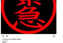 被家人抓到了！她考虑删掉社群帐号！-捕鱼中文站