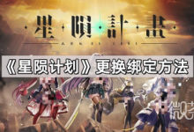 《星陨计划》换绑攻略-捕鱼中文站