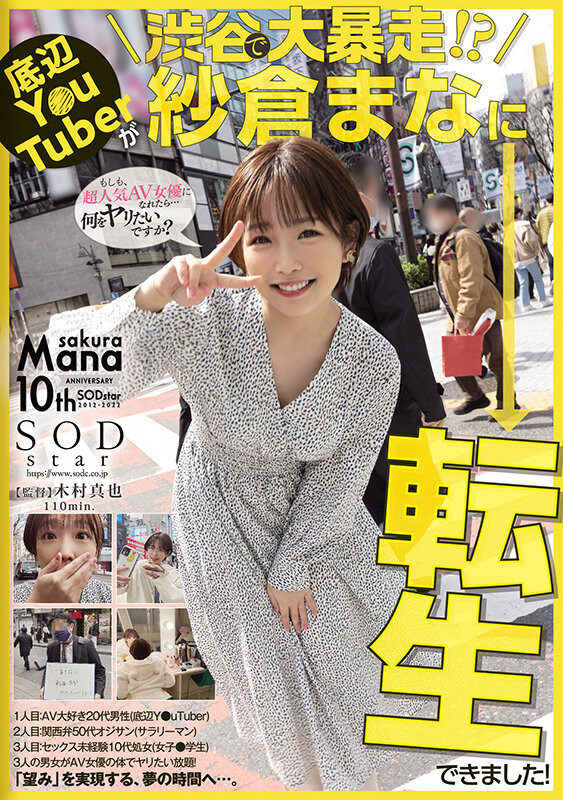 紗倉まな(纱仓真菜)作品STARS-652发布!会一人三化!在渋谷大暴走!