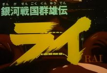 乱世启示录:从战国烽烟解读《银河战国群雄传》的霸权寓言-捕鱼中文站
