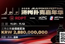 【EV扑克】错过再等一年！450万人民币保底KPC主赛＋济州杯，早鸟套票限时倒数四周！-捕鱼中文站