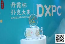 【EV扑克】DXPC丹霞杯 | 首日百人鏖战！17强者突出重围，陈正伟、戴东翰傲视群雄，分列开幕赛A/B组CL-捕鱼中文站