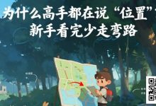 【EV扑克】为什么高手都在说‘位置’?新手看完少走弯路-捕鱼中文站