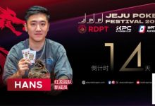 【EV扑克】红龙战队再添猛将|Hans刘宇函:不追求大神标签 认真打好每手牌-捕鱼中文站