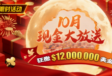 【EV扑克】限时活动：25年10月现金大放送狂撒1,200万美金！-捕鱼中文站