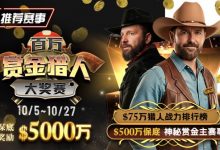 【EV扑克】推荐赛事：10/5-10/27百万赏金猎人大奖赛 保底奖励5000万-捕鱼中文站