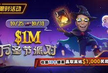 【EV扑克】限时活动：10/25-10/31万圣节派对收集10个糖果赢取高达$1,000美元奖励-捕鱼中文站