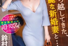 鈴村あいり(铃村爱里)作品ABF-104发布!隔壁的漂亮人妻自己扑上来了!-捕鱼中文站