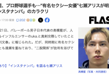 日本球员是怎么勾搭女优的?七瀬アリス(七濑爱丽丝)告诉你!-捕鱼中文站