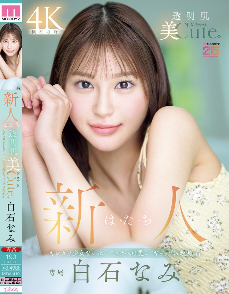 白石なみ(白石奈美)出道作品MIDA-419发布!10年才有一人、可爱与好色的综合体!只做过3次的她是天才!