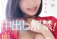 塔乃花鈴(塔乃花铃)作品MIDA-427发布!人生第一次!她解禁了!-捕鱼中文站