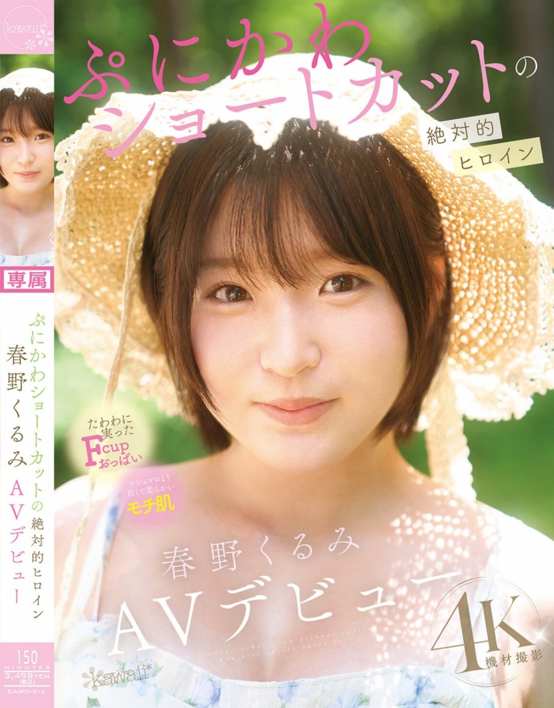 春野くるみ(春野胡桃)出道作品CAWD-912发布！短发巨乳加美肌！她是可爱社的最佳女主角！