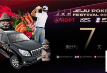 【EV扑克】济州扑克嘉年华玩家接送机服务上线 附周边美食指南-捕鱼中文站