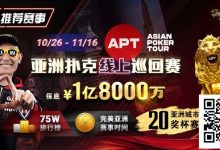 【EV扑克】GG赛场年末狂欢开启!国人斩获APT#3赛事亚军,双11幸运赛加码iPhone 17!-捕鱼中文站