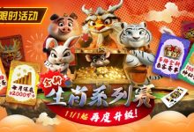 【EV扑克】推荐赛事:11月1日起,生肖系列赛迎来了全新升级-捕鱼中文站