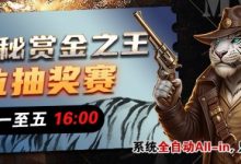 【EV扑克】推荐赛事：生肖神秘赏金之王 席位抽奖赛-捕鱼中文站