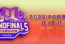 【EV扑克】倒计时2天 | 2025IPG合肥总决赛精选服务全预告(11月13日-21日)-捕鱼中文站