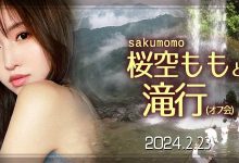 收费30,000日币!你敢和桜空もも(樱空桃)挑战庐山大瀑布吗?-捕鱼中文站