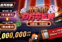 【EV扑克】推荐赛事：双11百万幸运赛进入决赛桌即赠iPhone 17 Pro Max-捕鱼中文站