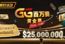 【EV扑克】限时活动：11/16-11/25GG百万赛黄金周豪客主赛事保底800万-捕鱼中文站