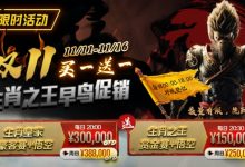 【EV扑克】限时活动：双11 —— 生肖之王早鸟促销, 买一送一-捕鱼中文站