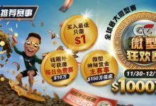 【EV扑克】推荐赛事：11/3–12/14全球最大微型赛1000万总保底GG微型狂欢赛-捕鱼中文站