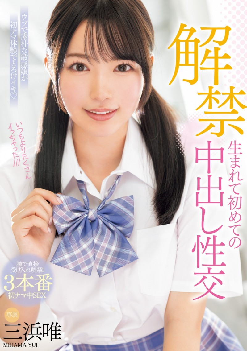 三浜唯(三滨唯)作品MIDV-667发布!虽然很怕怀孕⋯但她还是被中出到爽爆!