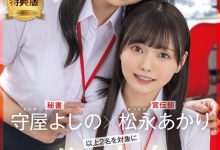 松永あかり(松永明里)、守屋よしの(守屋芳乃)共演作品SDJS-339发布!11月共演天花板!两大女子社员合体啦!-捕鱼中文站