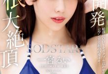 一宮るい(一宫留衣)作品START-435发布！巨根大绝顶！「SOD新人」史上最棒的激烈高潮！-捕鱼中文站