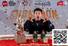 【EV扑克】2025APT冠军赛｜Jon Rounce-Sue问鼎Natural8杯冠军赛！斩获750万新台币（约24.3万美元）生涯最高奖金！-捕鱼中文站