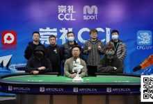 【EV扑克】CCL崇礼｜主赛圆满落幕，张毅夺得首冠：耐心撬动夺冠杠杆！-捕鱼中文站