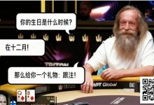 【EV扑克】扑克场上的“甘道夫”：Korzinin 以生日为谜，完成载入史册的抓诈唬-捕鱼中文站