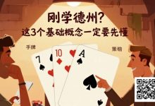 【EV扑克】刚学德州?这3个基础概念一定要先懂-捕鱼中文站