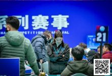 【EV扑克】泡沫同步一小时，AA遇天顺撞开55人奖励圈大门！张杰284万领衔11人开启明日大决战！-捕鱼中文站